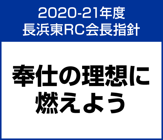 2020-2021年度長浜東RC会長指針