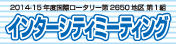 �C���^�[�V�e�B�~�[�e�B���O